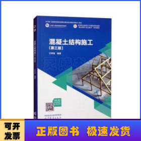混凝土結(jié)構(gòu)施工(第3版)