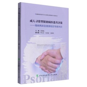 成人寻常型银屑病医患共决策——海峡两岸与港澳地区专家共识 中国协和医科大学 9787567923652 张晓艳