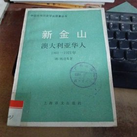 新金山 澳大利亚华人