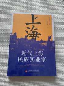 近代上海民族实业家（全新未拆封）