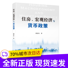 住房、宏觀經(jīng)濟(jì)與貨幣政策