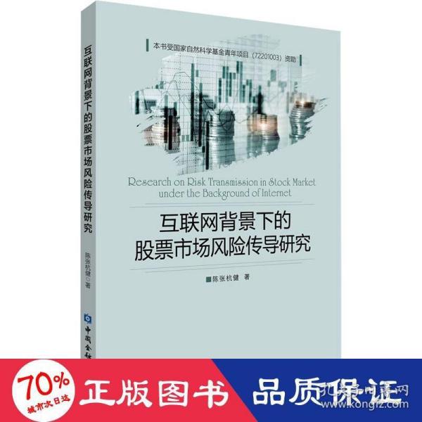 互联网背景下的股票市场风险传导研究