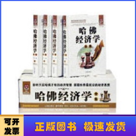 哈佛經(jīng)濟(jì)學(xué)全集