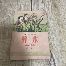 安徽省小学试用课本 算术第八册