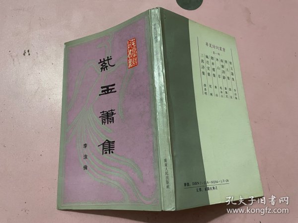 华夏诗词丛书——紫玉箫集