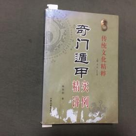 奇门遁甲实例精讲（2009年一版一印）已核对不缺页