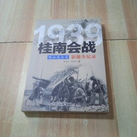 喋血昆仑关：桂南会战影像全纪录