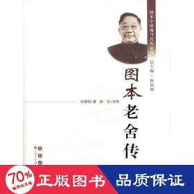 图本老舍传 中国名人传记名人名言 徐德明