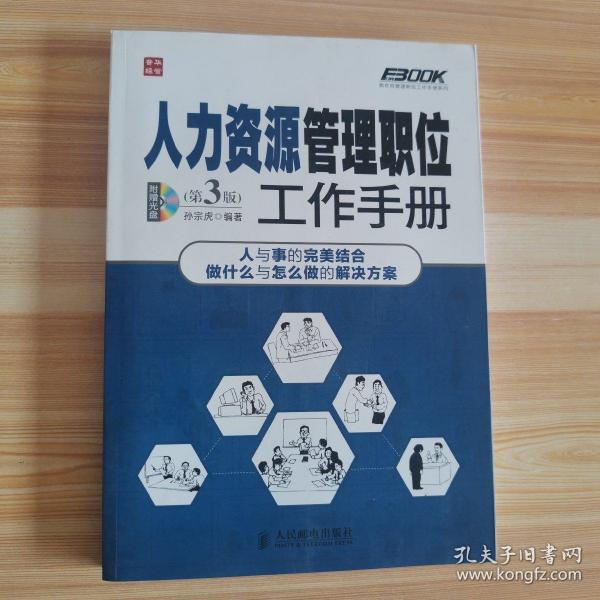 弗布克管理职位工作手册系列：人力资源管理职位工作手册（第3版）