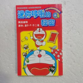 迷你哆啦的秘密..