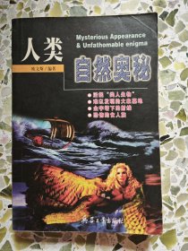 人类·自然奥秘