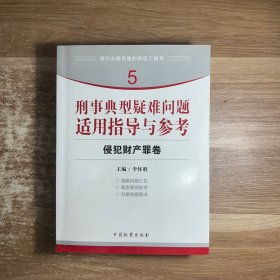 指引办案思路的新型工具书5·刑事典型疑难问题适用指导与参考：侵犯财产罪卷