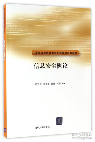 信息安全概论/重点大学信息安全专业规划系列教材