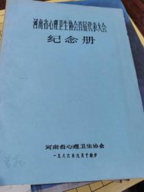 河南省心理卫生协会首届代表大会纪念册