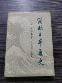 简明日本通史（1989年一版一印）