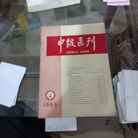 中级医刊1966年第4期。