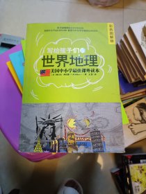 写给孩子们的世界地理