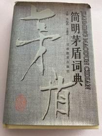 简明茅盾词典（精装版）