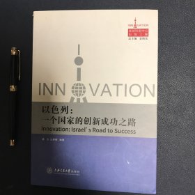 以色列：一个国家的创新成功之路