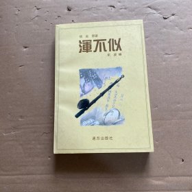 浑不似