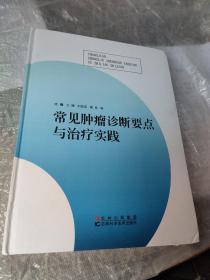 常见肿瘤诊断要点与治疗实践