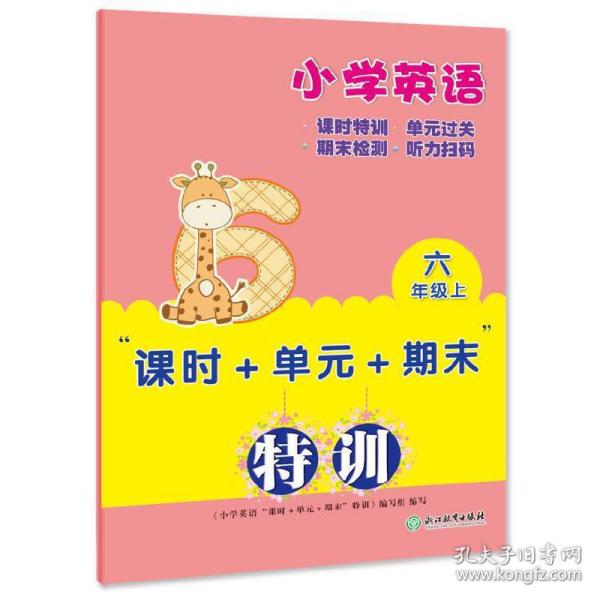 小学英语“课时+单元+期末”特训 六年级上