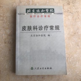 北京协和医院医疗诊疗常规 皮肤科诊疗常规