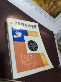 外国象征标志手册