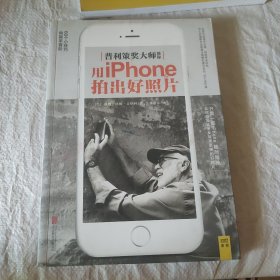 普利策大师教你用iphone拍出好照片