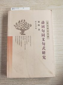 动词句同义句式研究/崇文学术文库