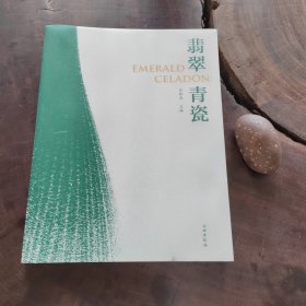 翡翠青瓷（全铜版纸彩印，多图录）
