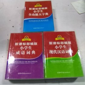 新课标部编版 小学生 成语词典+现代汉语词典+全功能大字典（3册合售）