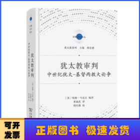 犹太教审判：中世纪犹太-基督两教大论争(宗教文化译丛)