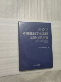2022中国机械工业集团有限公司年鉴