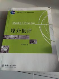 媒介批评：普通高等教育“十一五”国家级规划教材