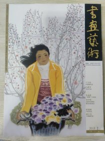 书画艺术 2018.2