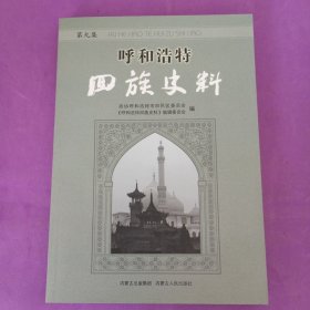 呼和浩特回族史料（第九集）