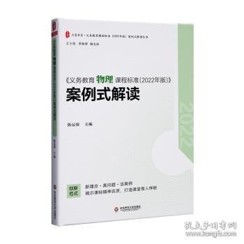 《义务教育物理课程标准(2022年版)》案例式解读陈运保主编