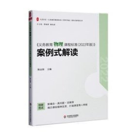 《义务教育物理课程标准(2022年版)》案例式解读陈运保主编