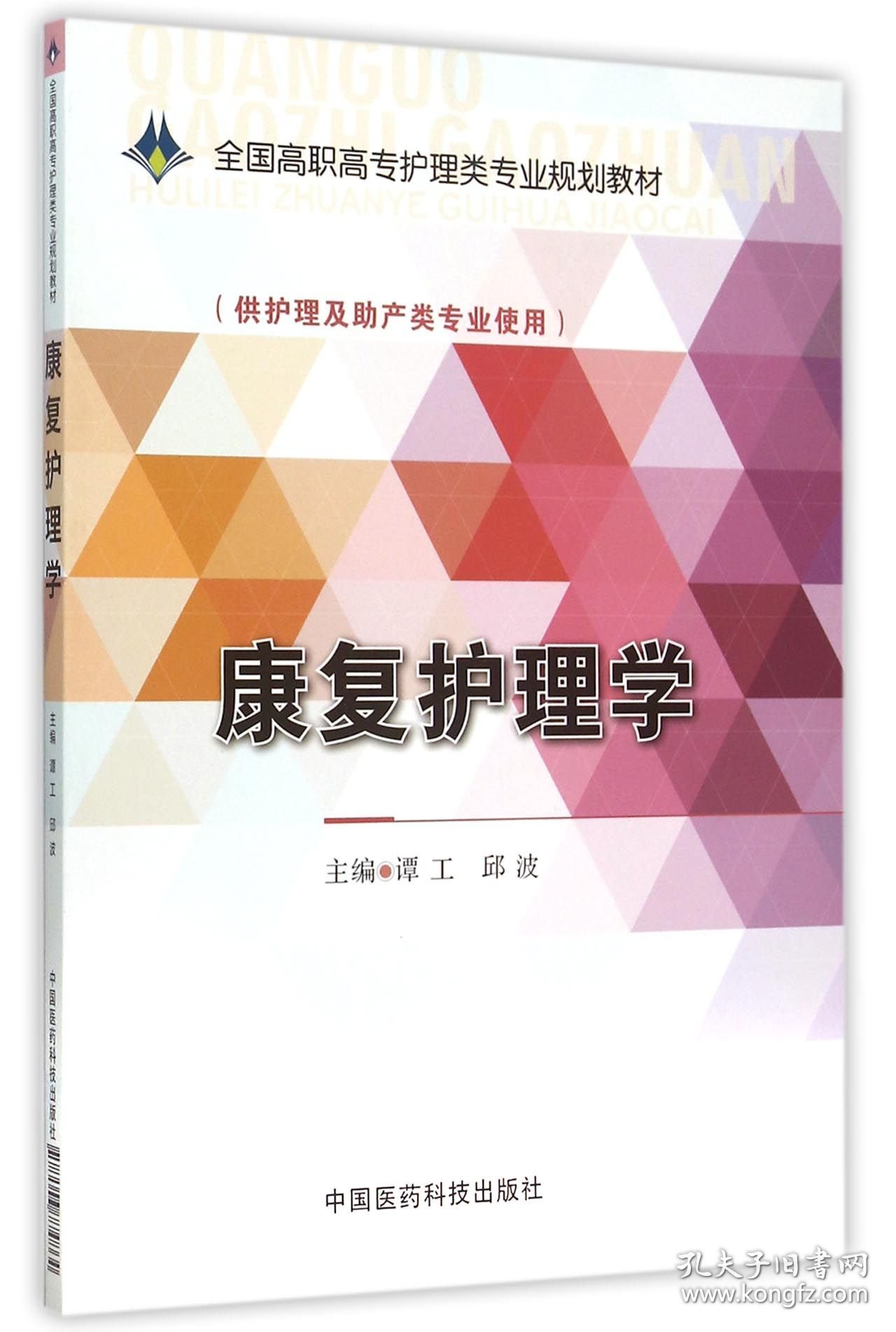 康复护理学(供护理及助产类专业使用全国高职高专护理类专业规划教材)