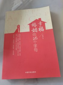 幸福婚姻的26个字母