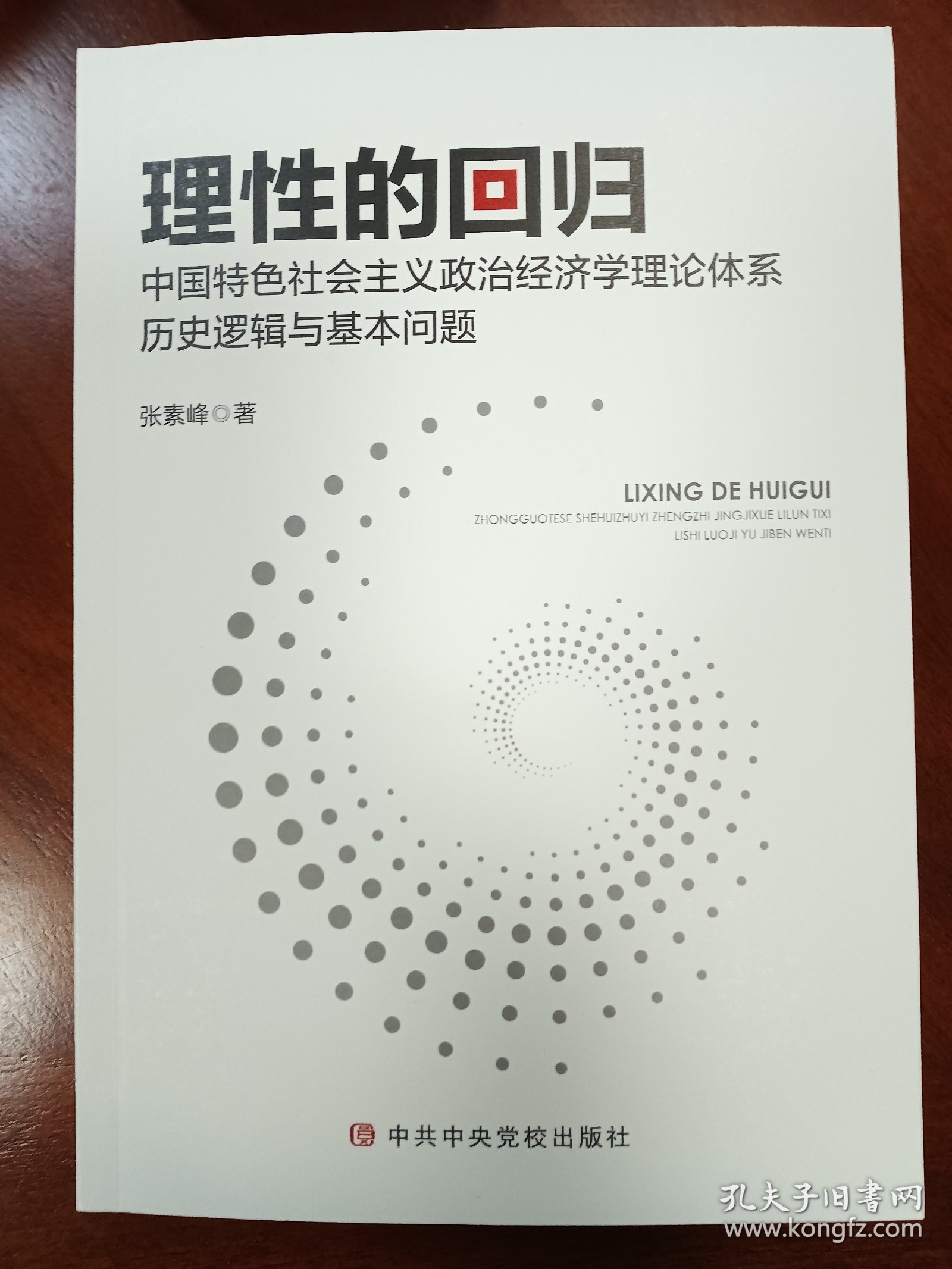 政治经济学：理性的回归（有作者签名和印章）