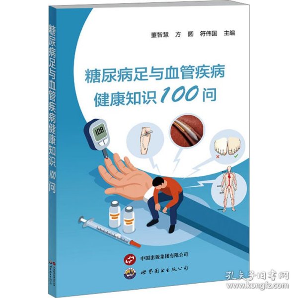 糖尿病足与血管疾病健康知识100问