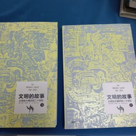 文明的故事：从原始大爆炸到二十世纪