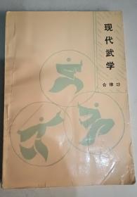 现代武学 (合律功）