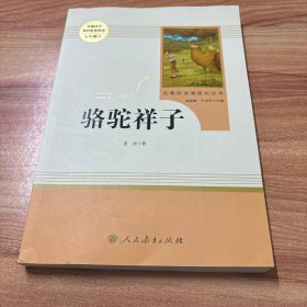 中小学新版教材（部编版）配套课外阅读 名著阅读课程化丛书 骆驼祥子