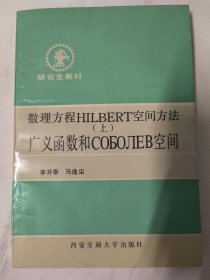 数理方程HILBERT空间方法（上）广义函数和СОБОЛЕВ空间 李开泰 马逸尘 研究生教材。