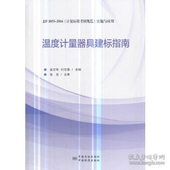 温度计量器具建标指南（JJF1033-2016《计量标准考核规范》实施与应用）