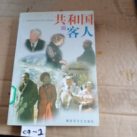 共和國(guó)的客人
