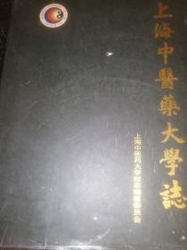 上海中医药大学志:1956-1996